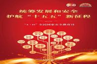 4·15全民国家安全教育日