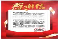 鞍山市数据中心感谢信