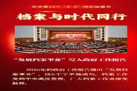 庆祝第十九个“6·9”国际档案日