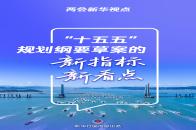 两会新华视点｜“十五五”规划纲要草案的新指标、新看点
