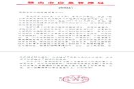 鞍山市应急管理局感谢信