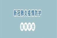 新冠肺炎疫情防护指导手册