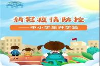新冠疫情防控——中小学生开学篇