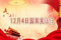 国家宪法日