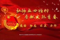 公管局青年职工庆祝青年节