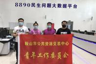 交易中心青年志愿者参加8890疫情防控咨询服务