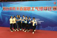 市公共资源交易中心气排球比赛取得开门红